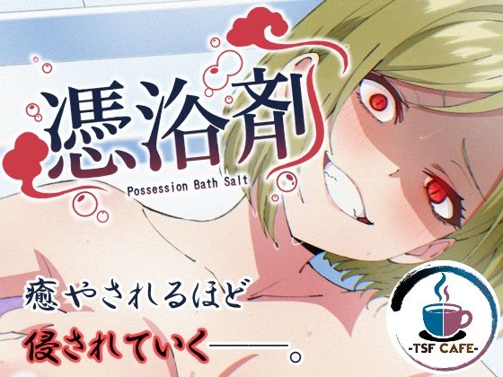 憑浴剤 えろ漫画（d_757076）