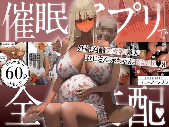 催●アプリで全員支配、妊娠適齢デカ乳美人おじさん赤ちゃん托卵中8 えろ漫画（d_759647）