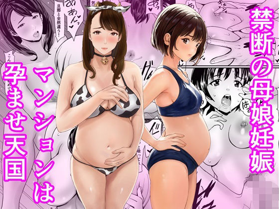 禁断の母娘妊娠〜マンションは孕ませ天国 えろ漫画（d_761806）