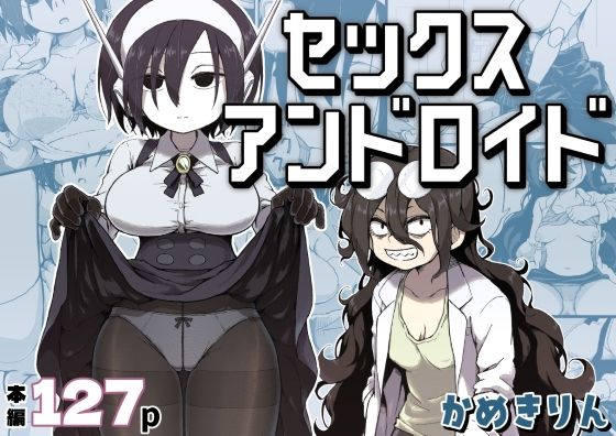 セックスアンドロイド えろ漫画（d_384016）