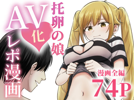托卵の娘AV化レポ漫画 えろ漫画（d_712467）