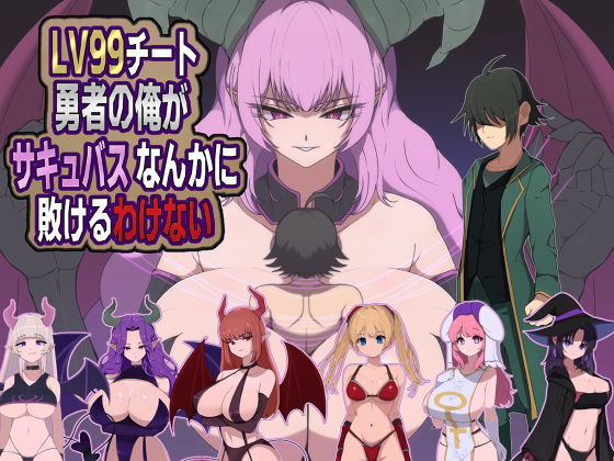 LV99チート勇者の俺がサキュバスなんかに敗けるわけない えろ漫画（d_721428）
