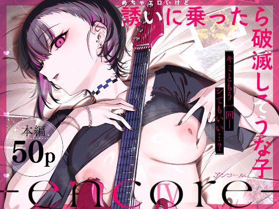 めちゃエロいけど誘いに乗ったら破滅しそうな子-encore- えろ漫画（d_740164）