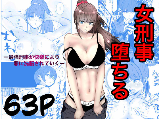 最強刑事が敵に捕まり堕ちる話 えろ漫画（d_741031）