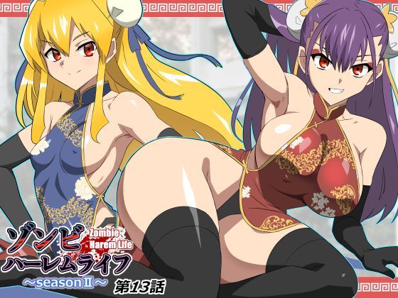 ゾンビハーレムライフ〜抗体持ちの俺と爆乳ゾンビ〜 第十三話 えろ漫画（d_743197）