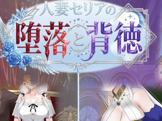 人妻セリアの堕落と背徳 えろ漫画（d_750700）