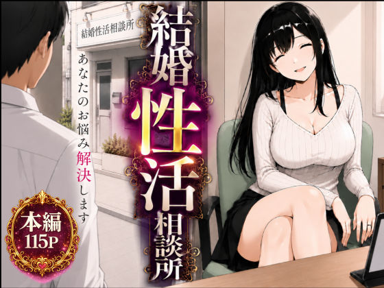 結婚性活相談所 えろ漫画（d_752207）