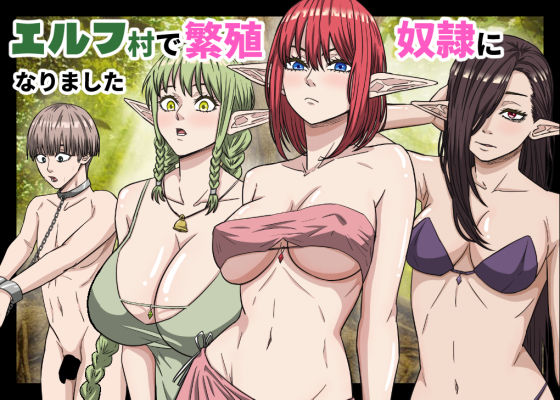 エルフ村で繁殖奴●になりました えろ漫画（d_752208）