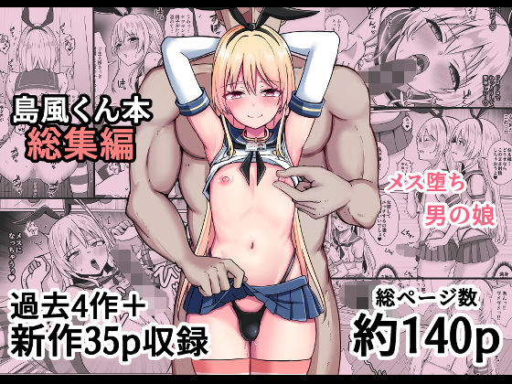 島風くん育成計画書  総集編 えろ漫画（d_758374）
