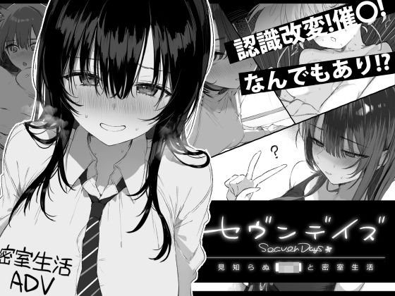 セヴンデイズ 見知らぬJKと密室生活 えろ漫画（d_760362）