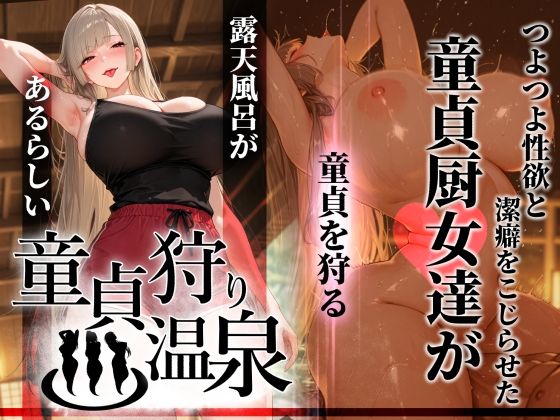童貞狩り温泉 〜つよつよ性欲と潔癖をこじらせた童貞厨女達が童貞を狩る露天風呂があるらしい〜 えろ漫画（d_761457）