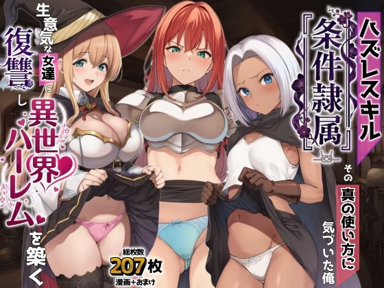 ハズレスキル『条件隷属』 その真の使い方に気づいた俺生意気な女達に復讐し異世界ハーレムを築く えろ漫画（d_761869）