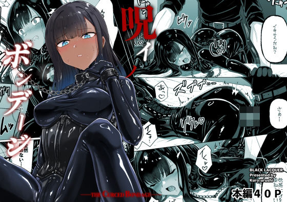 呪イノボンデージ えろ漫画（d_763246）