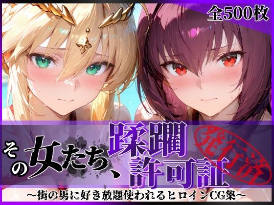 その女たち、蹂躙許可証発行済み -街の男たちに好き放題使われるヒロインCG集- スカ●ハ＆アル●リア編 えろ漫画（d_764491）
