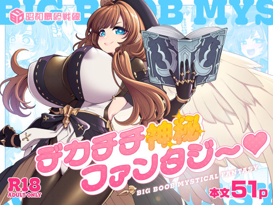 デカチチ神秘ファンタジー えろ漫画（d_766921）