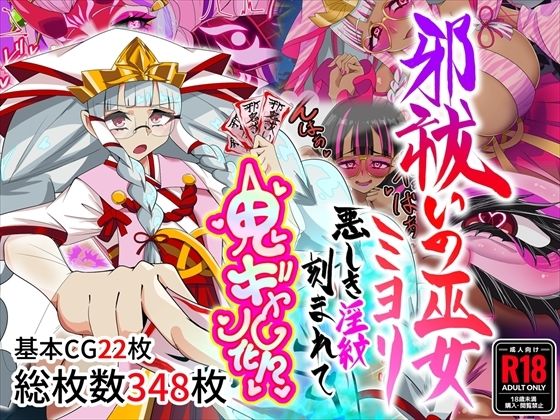 邪祓いの巫女ミヨリ悪しき淫紋刻まれて鬼ギャル化!? えろ漫画(d_767138)