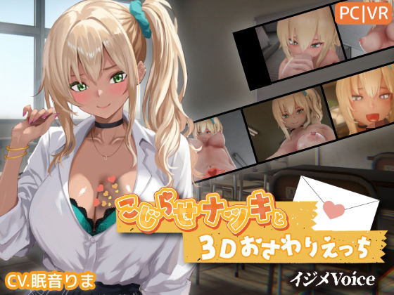 こじらせナツキと3Dおさわりえっち【イジメVoice】 えろ漫画（d_767706）