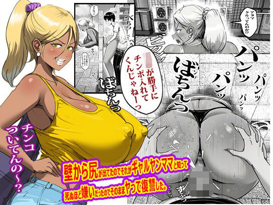 壁から尻が出てたのでそれがギャルヤンママと知って死ぬほど嫌いだったのでそのままヤって復讐した。 えろ漫画（d_767754）