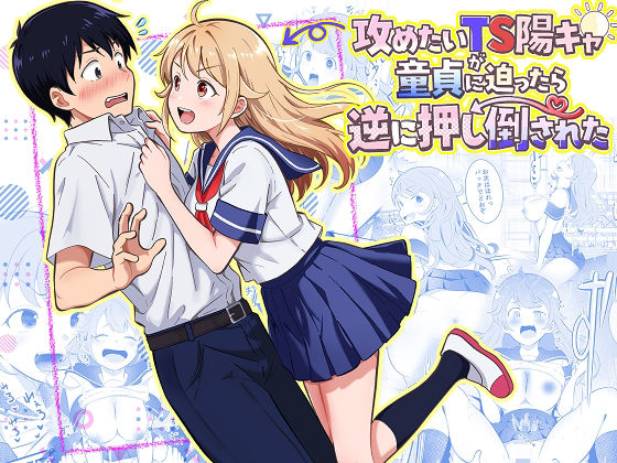 攻めたいTS陽キャが童貞に迫ったら逆に押し倒された えろ漫画（d_768617）