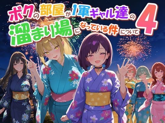 ボクの部屋が1軍ギャル達の溜まり場になっている件について4 えろ漫画（d_770914）