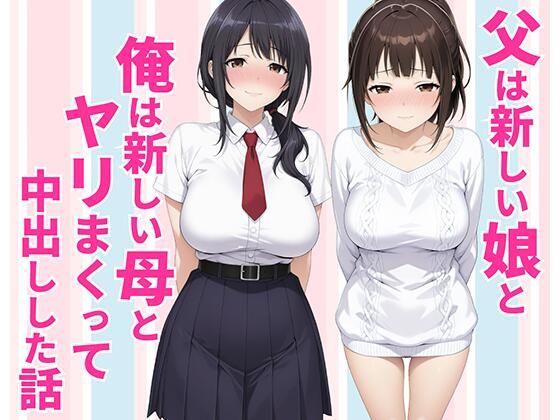 父親は新しい娘と俺は新しい母とヤリまくって中出しした話 えろ漫画（d_770990）