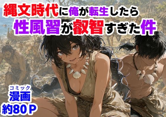 縄文時代に俺が転生したら、性風習が叡智すぎた件 えろ漫画（d_772652）