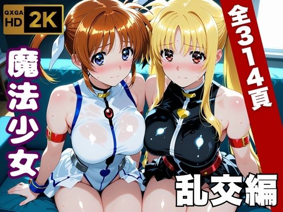 【魔法少女リリカルな●は】今日、私たち乱交デビューします えろ漫画（d_747063）
