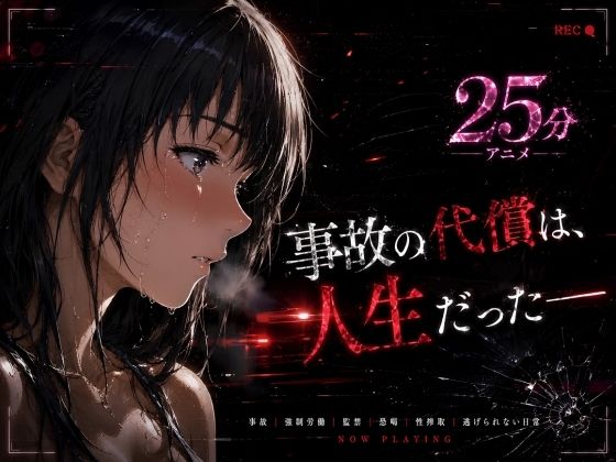 事故の代償は、人生だった‥終わらない返済地獄 えろ漫画（d_771458）