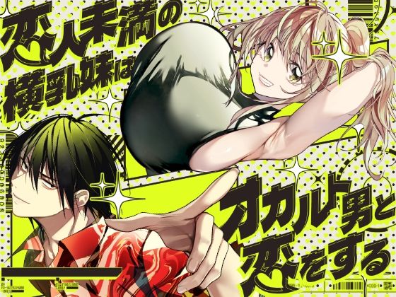 恋人未満の横乳妹はオカルト男と恋をする えろ漫画（d_771651）
