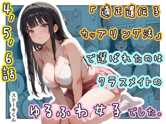 「適正遺伝子カップリング法」で選ばれたのはクラスメイトのゆるふわ女子でした。【4＋5＋6話】 えろ漫画（d_771761）