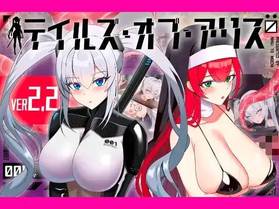 テイルズ・オブ・アリス(腰の火Ver) えろ漫画(d_772282)