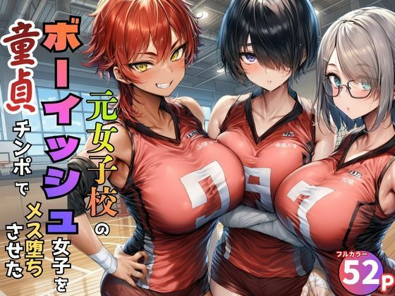 元女子校で王子様ポジだったボーイッシュ女子達を童貞チンポでメス堕ちさせた えろ漫画（d_774886）