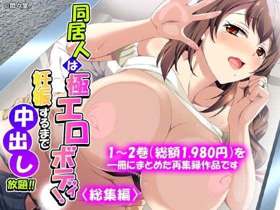 同居人は極エロボディ！妊娠するまで中出し放題！！ ＜総集編＞ えろ漫画（d_775927）