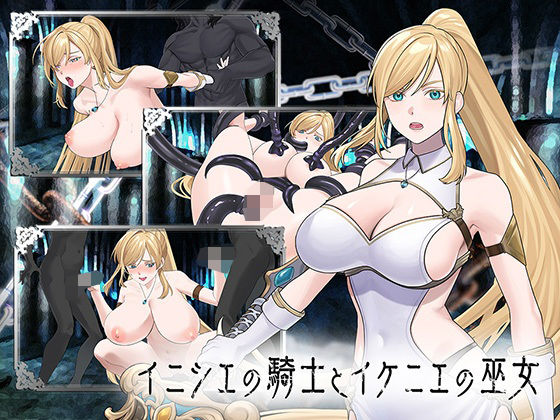 イニシエの騎士とイケニエの巫女 えろ漫画（d_776101）