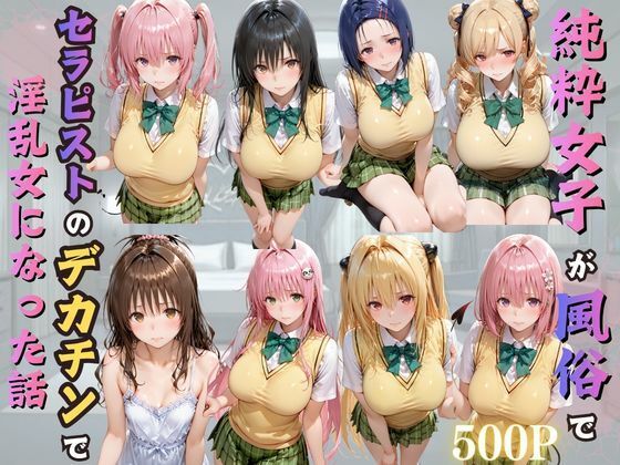 純粋女子が風俗でセラピストのデカチンで淫乱女になった話 えろ漫画（d_776729）