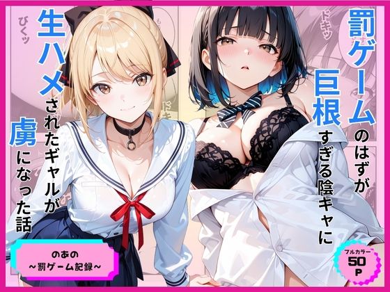 罰ゲームのはずが巨根すぎる陰キャに生ハメされたギャルが虜になった話 えろ漫画（d_776891）