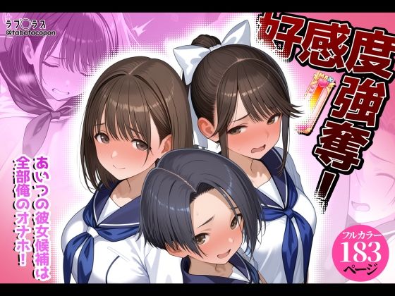 好感度強奪！あいつの彼女候補は全部俺のオナホ えろ漫画（d_778007）