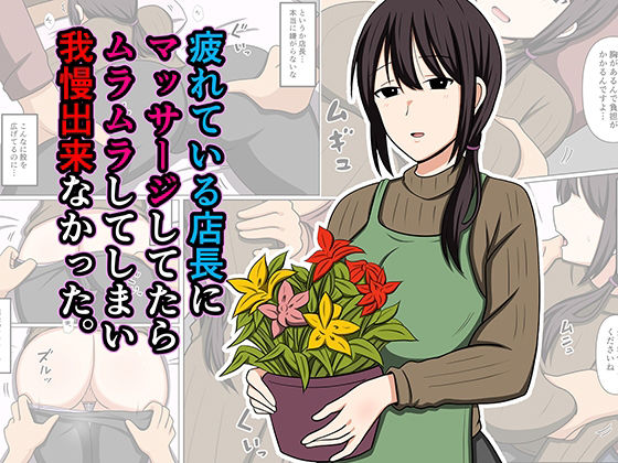 疲れている店長にマッサージしてたらムラムラしてしまい我慢出来なかった。 えろ漫画（d_779931）