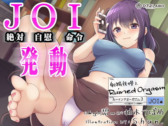 【オナサポJOI】射精我慢とRuined Orgasm「ルーインドオーガズム3・JOI編」〜シコるオナニーの命令〜【オナ指示特化】 えろ漫画（d_198506）