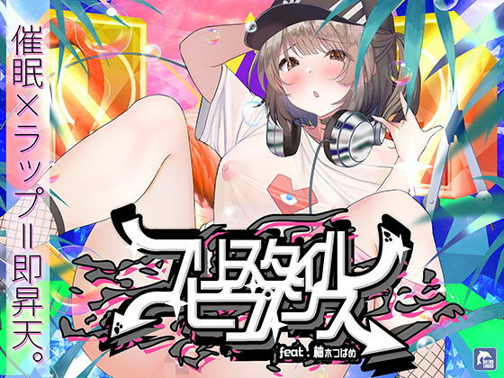 【催●×ラップ】フリースタイル・ヒプノシス〜性的ドーパミン無限ループ feat.柚木つばめ〜 えろ漫画（d_202708）