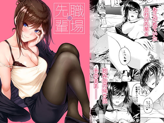 職場の先輩 えろ漫画（d_205071）