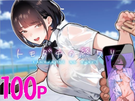 トモダチの終ワリ えろ漫画（d_313747）