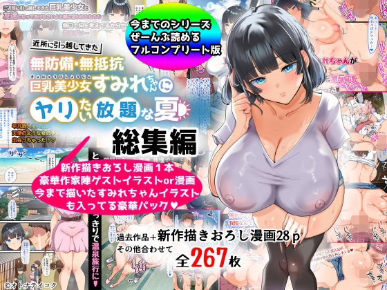 【総集編】無防備・無抵抗巨乳美少女すみれちゃんにヤリたい放題シリーズ えろ漫画（d_367113）
