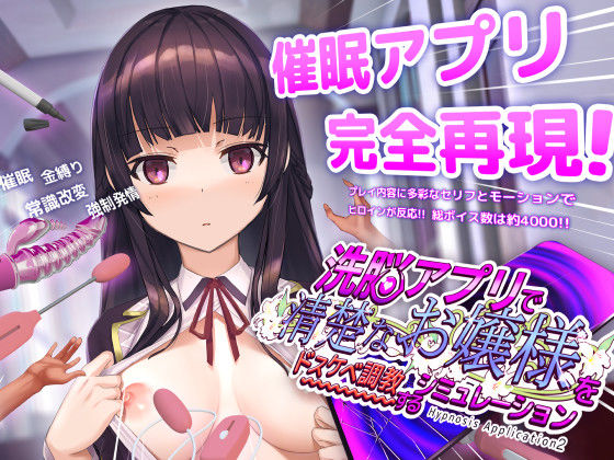 洗脳アプリで清楚なお嬢様をドスケベ調教するシミュレーション えろ漫画（d_453930）
