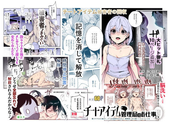 チートアイテム管理局のお仕事EX 散々ヤラれた後だし、どうせ全部忘れるから、被害者つまみ食いしてもいいよね えろ漫画（d_477028）