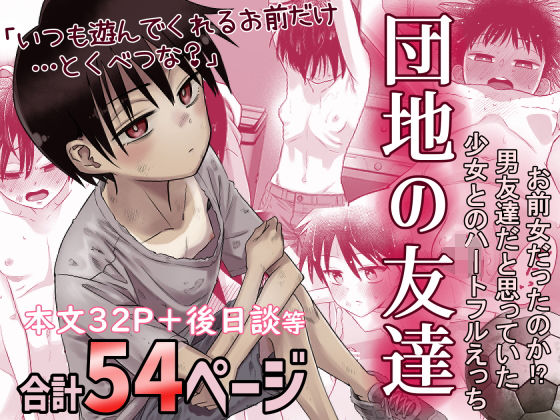 団地の友達 えろ漫画（d_516434）