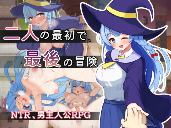 二人の最初で、最後の冒険 えろ漫画（d_550611）