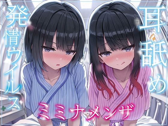 【全編ぐっぽり両耳奥舐め】耳舐め発情ウイルス「ミミナメンザ」〜耳舐め欲求が止まらなくなるウイルスに感染した気だるげダウナー系双子に毎日ぐっぽり耳奥犯●れる日常〜 えろ漫画（d_565027）