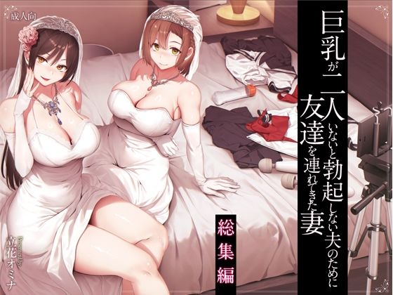 巨乳が2人いないと勃起しない夫のために友達を連れてきた妻総集編 えろ漫画（d_573107）