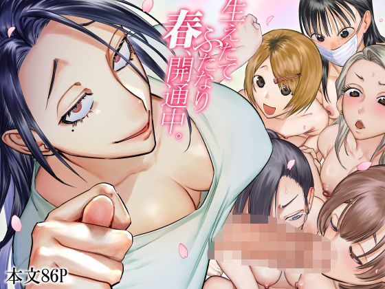 生えたてふたなり 春、開通中 えろ漫画（d_601005）